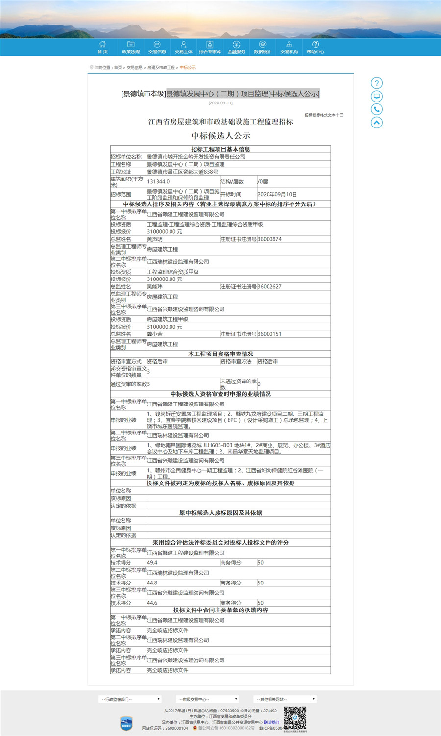 景德鎮(zhèn)發(fā)展中心（二期）項目監(jiān)理[中標(biāo)候選人公示]