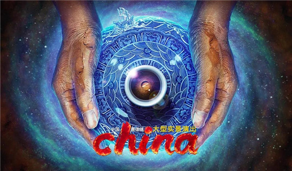 月光所照，皆為家國——景德鎮(zhèn)大型實景演出《china》國慶假期受到觀眾熱捧